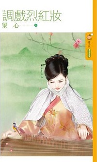 调戏烈红妆