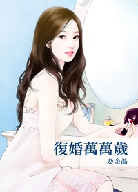 复婚万万岁