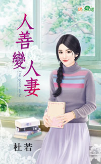 人善变人妻