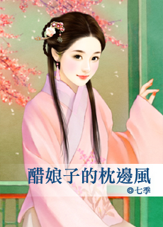 醋娘子的枕边风