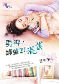 男神，绰号叫混蛋