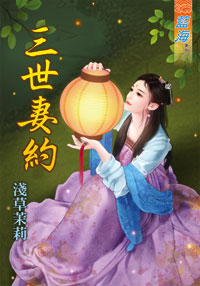 三世妻约（上）