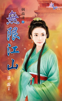 无限江山〈胭脂泪·下〉