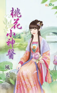 桃花小神医