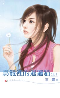 鸟笼里的暹逻猫（上）