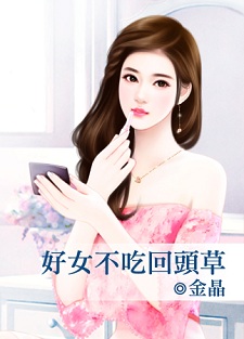 好女不吃回头草