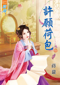 许愿荷包