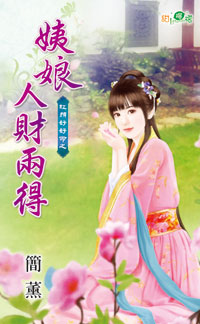 姨娘人财两得