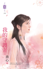 我的守护者（上）