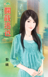 拦截逃爸