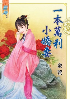 一本万利小娇妻（上）