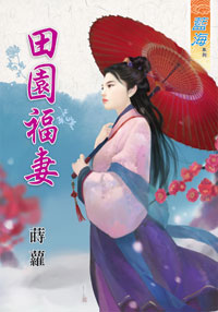 田园福妻（上）