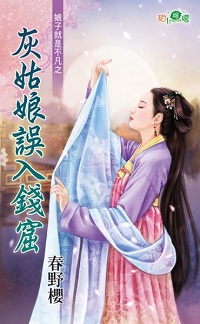 灰姑娘误入钱窟