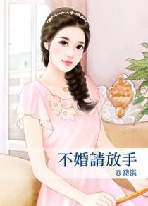 不婚请放手