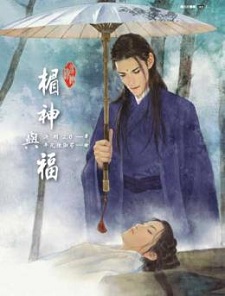 霉神与福（上）