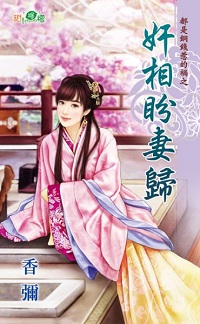 奸相盼妻归