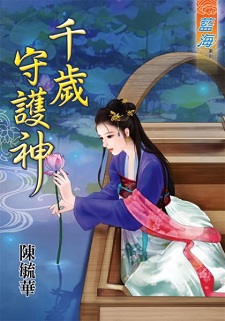 千岁守护神（下）