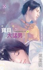 宝贝大猛男（上）