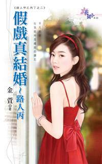 假戏真结婚～路人丙