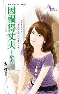 因祸得丈夫～路人丁
