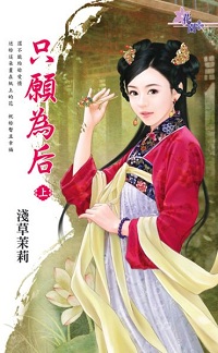 只愿为后（上）