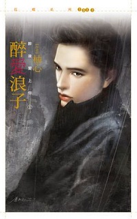 醉爱浪子