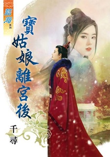 宝姑娘离宫后（上）