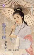 温柔半两（下）