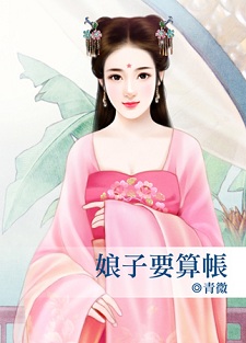 娘子要算帐