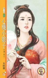 心机小娘子