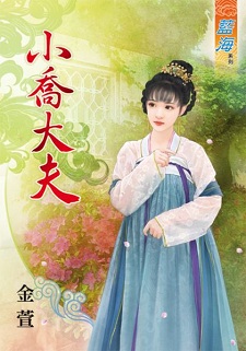 小乔大夫（上）
