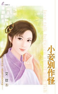 小妾别作怪