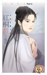 红桐戏