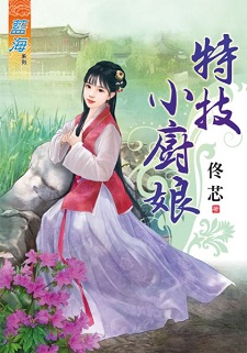 特技小厨娘（上）
