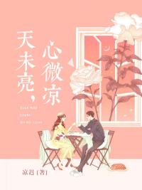 天未亮，心微凉