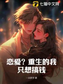 恋爱？重生的我只想搞钱