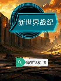 新世界战纪