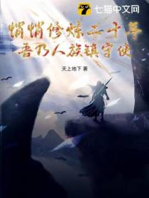 悄悄修炼二十年，吾乃人族镇守使！