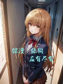 综漫：舔狗应有尽