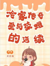 冷家传奇：爱与荣耀的延续