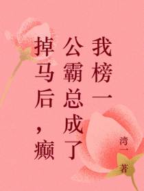 掉马后，癫公霸总竟是我专情榜一
