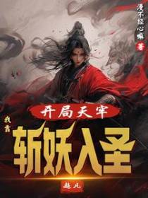 说好了妖女，你踮脚搂腰要抱抱