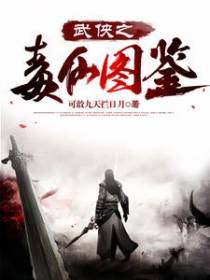 武侠之毒仙图鉴
