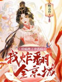给病秧子冲喜后，我炸翻全京城