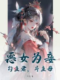 恶女为妾：勾主君，斗主母