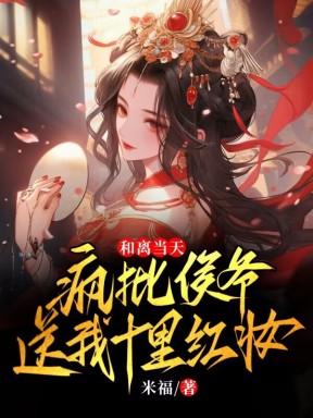 渣夫全家作妖，我高嫁侯爷当主母