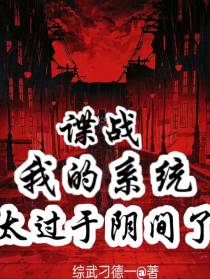 谍战：我的系统太过于阴间了！