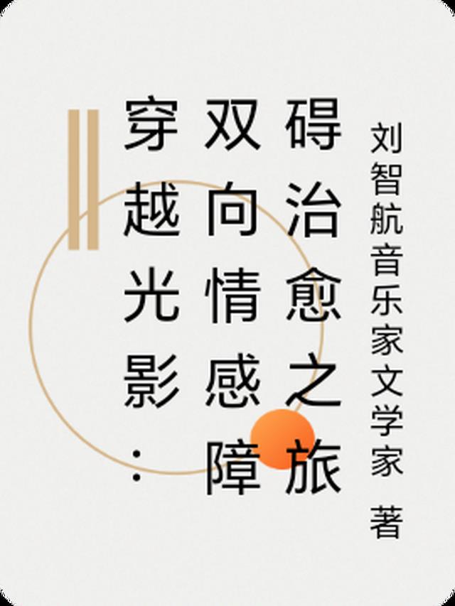 穿越光影：双向情感障碍治愈之旅