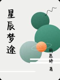 星辰梦途