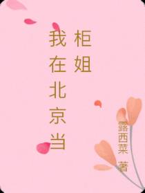 我在北京当柜姐